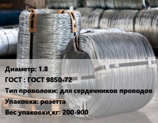 Проволока оцинкованная 1.8 ГОСТ: ГОСТ 9850-72 для сердечников проводов розетта 200-900, цена договорная цена от 95497 Тг / т, где купить, условия доставки в Костанае и Костанайской области